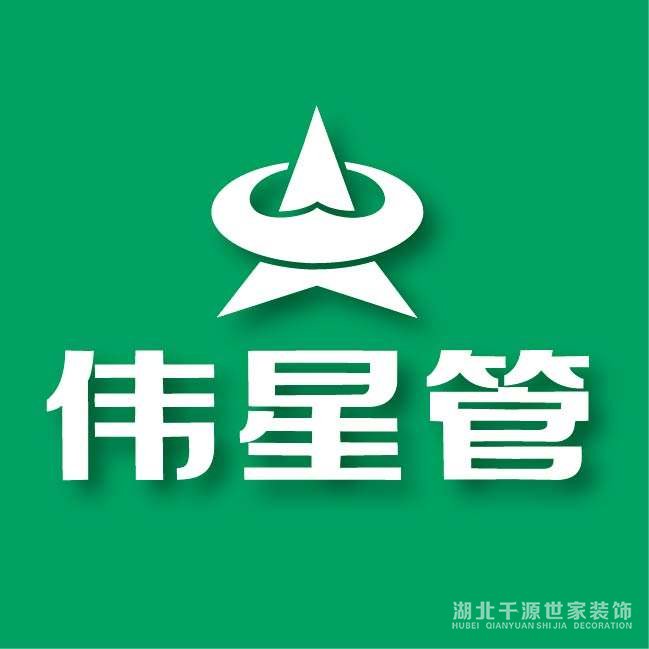 千源世家裝修建材合作商：偉星管業(yè)