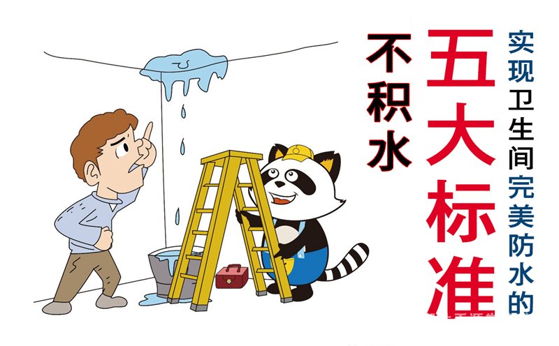 到底防水怎么做？衛(wèi)生間才會(huì)不漏水！衛(wèi)生間防水的五大標(biāo)準(zhǔn)