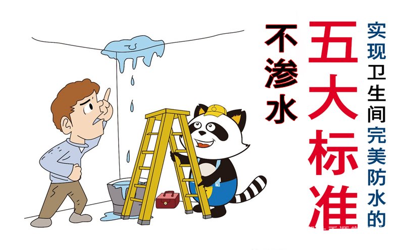 實現(xiàn)衛(wèi)生間完美防水的五大標(biāo)準(zhǔn)之衛(wèi)生間防水五大標(biāo)準(zhǔn)第一步：不滲水