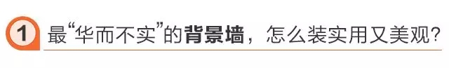 99%業(yè)主都后悔的5個(gè)家裝選擇，你選對了嗎？