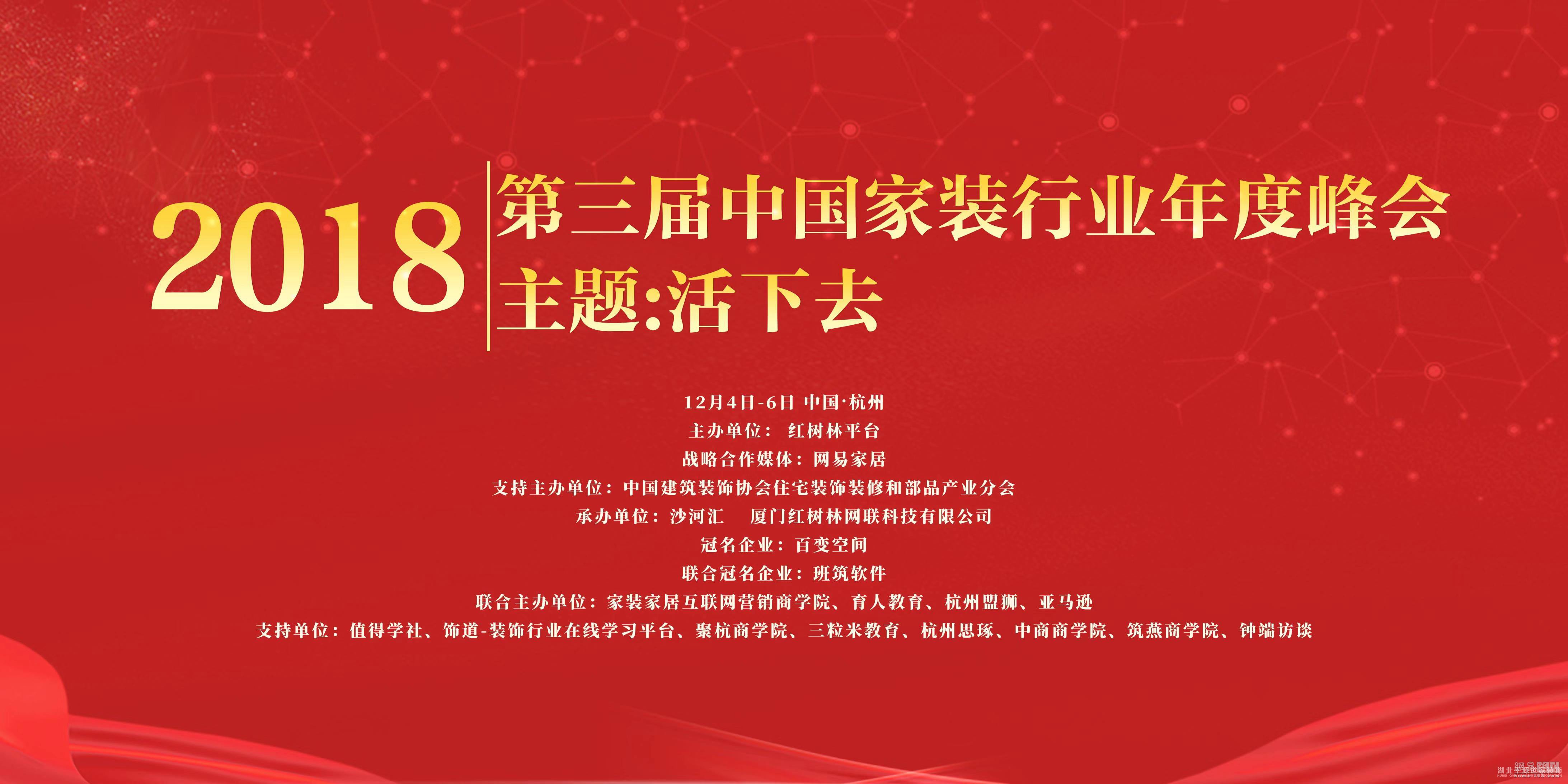 首席 | 2018第三屆中國(guó)家裝行業(yè)年度峰會(huì)12月4日 杭州見(jiàn)