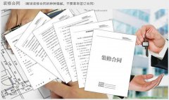 【宜昌裝修】宜昌裝飾公司提醒您：簽訂家裝合同要謹(jǐn)慎！ 